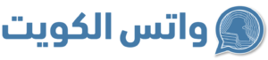 واتس الكويت