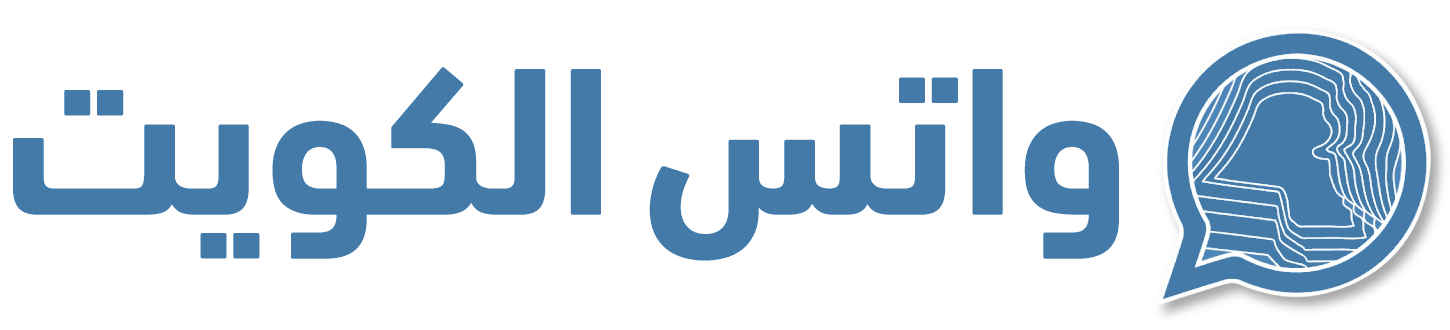 واتس الكويت