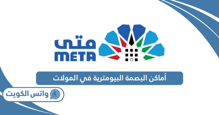 أماكن البصمة البيومترية في المولات بدون موعد 2025
