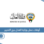 أوقات عمل وزارة العدل برج التحرير