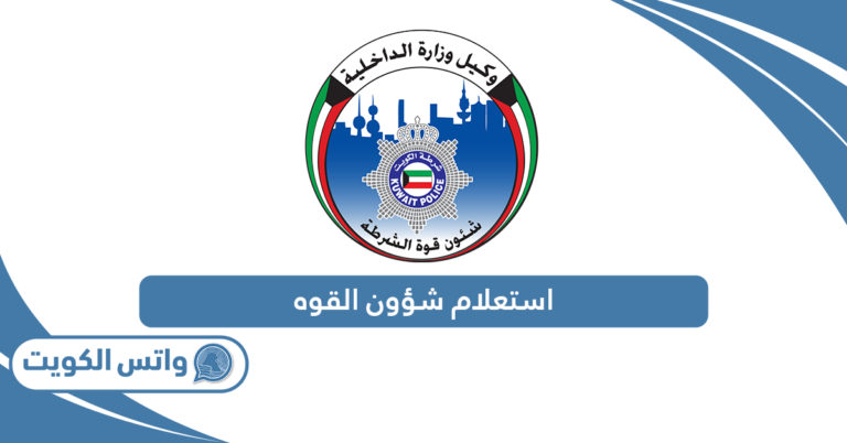 استعلام شؤون القوه وزارة الداخلية الكويت