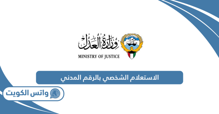 الاستعلام الشخصي بالرقم المدني عن القضايا وزارة العدل