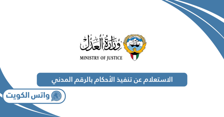 الاستعلام عن تنفيذ الأحكام بالرقم المدني الكويت