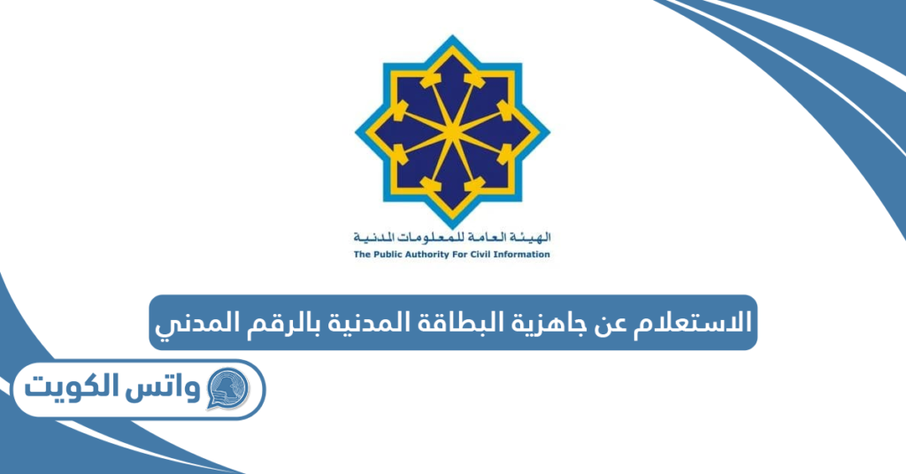 الاستعلام عن جاهزية البطاقة المدنية بالرقم المدني