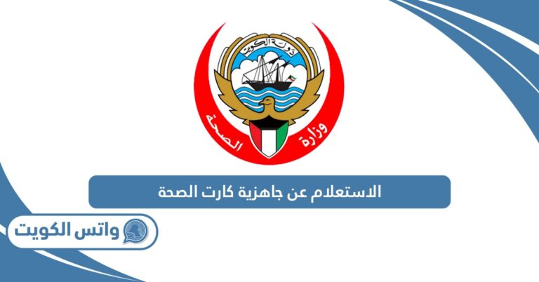 الاستعلام عن جاهزية كارت الصحة