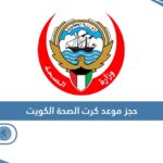 حجز موعد كرت الصحة الكويت