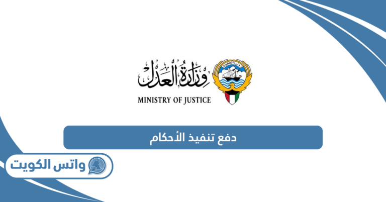 دفع تنفيذ الأحكام الكويت