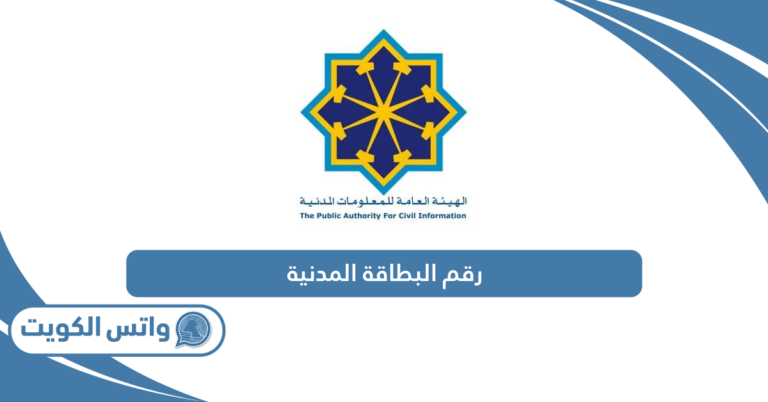 رقم البطاقة المدنية الرد الآلي الكويت