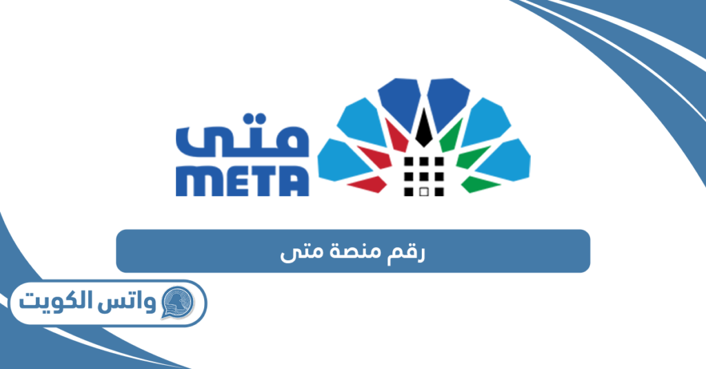 رقم منصة متى