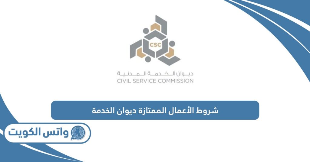 شروط الأعمال الممتازة ديوان الخدمة