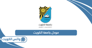 مودل جامعة الكويت