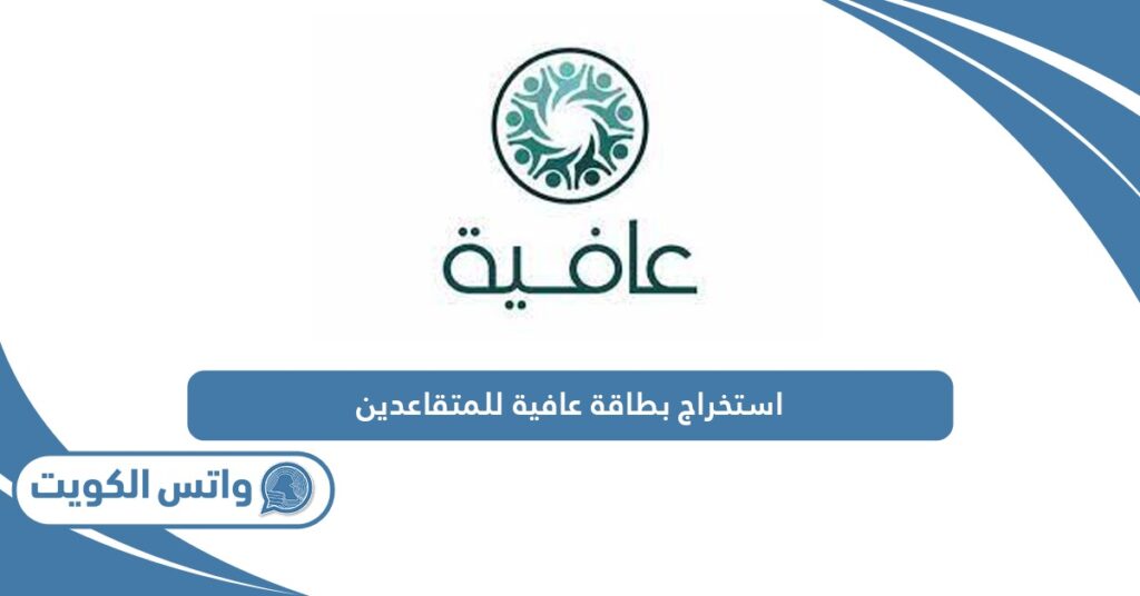 استخراج بطاقة عافية للمتقاعدين