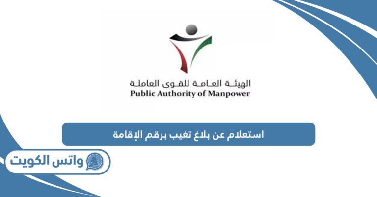 استعلام عن بلاغ تغيب وافد برقم الإقامة الكويت