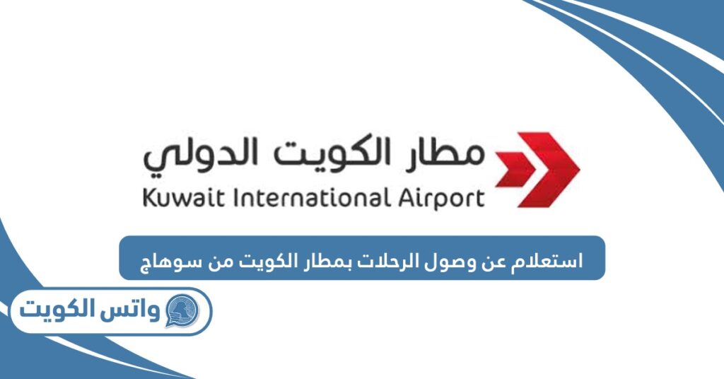استعلام عن وصول الرحلات بمطار الكويت من سوهاج‎
