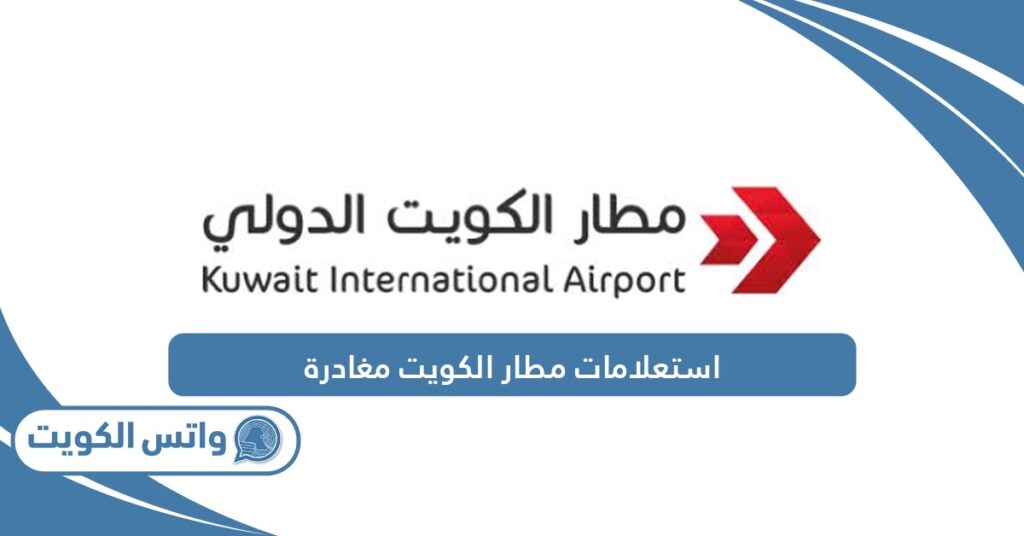 استعلامات مطار الكويت مغادرة