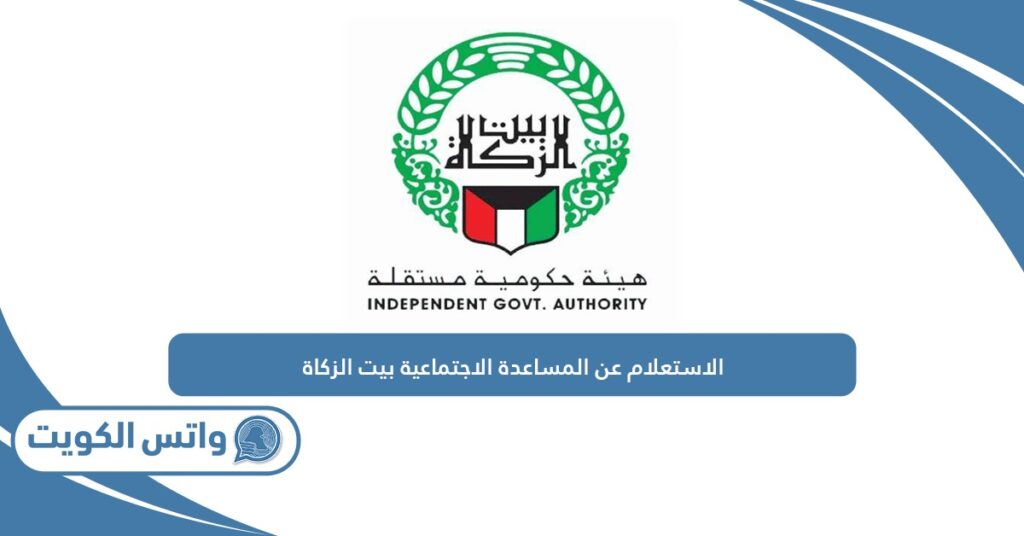 الاستعلام عن المساعدة الاجتماعية بيت الزكاة