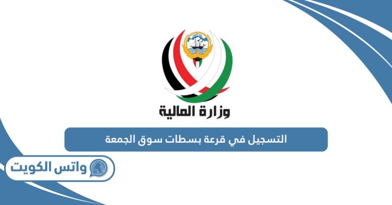 رابط التسجيل في قرعة بسطات سوق الجمعة mof.gov.kw