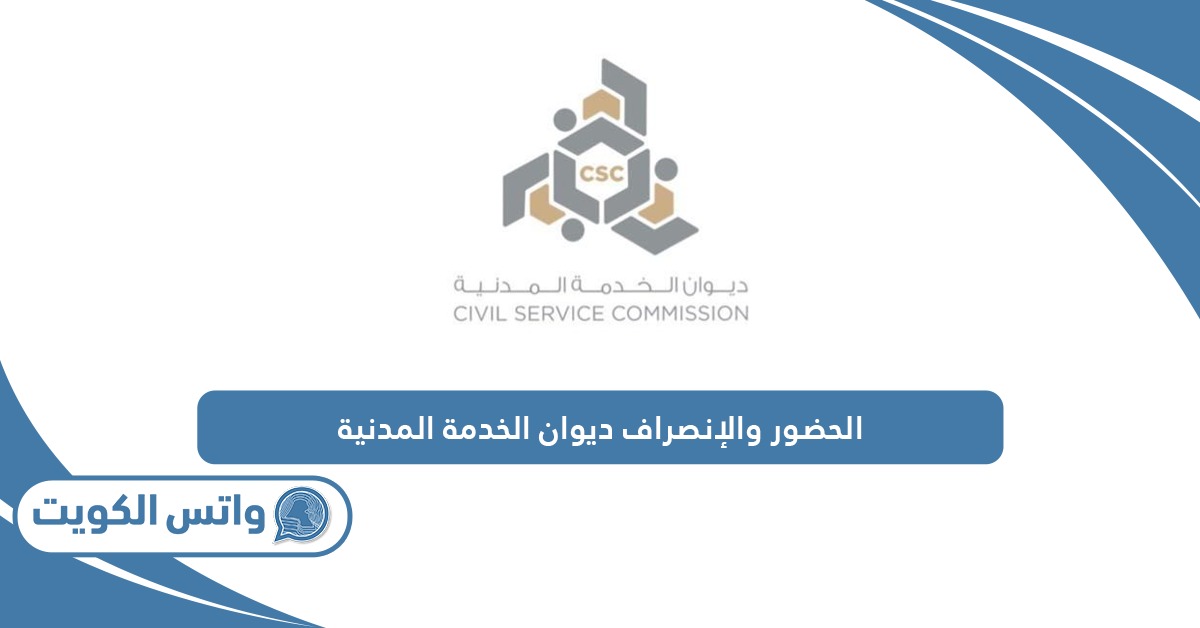 الاستعلام عن بيانات الحضور والإنصراف ديوان الخدمة المدنية