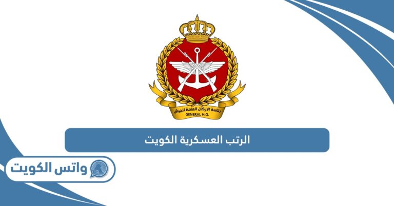 الرتب العسكرية في الكويت ومدة كل رتبة 2025