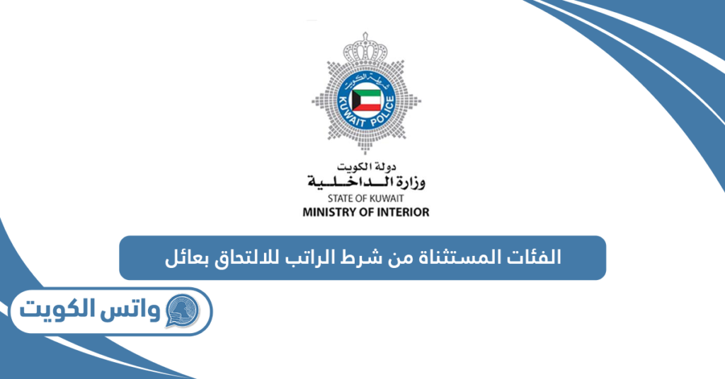 الفئات المستثناة من شرط الراتب للالتحاق بعائل