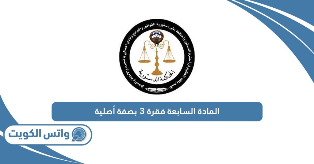 المادة السابعة فقرة ٣ بصفة أصلية