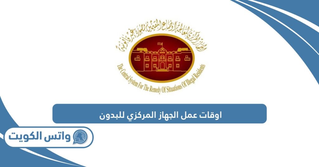 اوقات عمل الجهاز المركزي للبدون