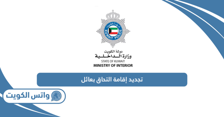 كيفية تجديد إقامة التحاق بعائل اون لاين الكويت 2025