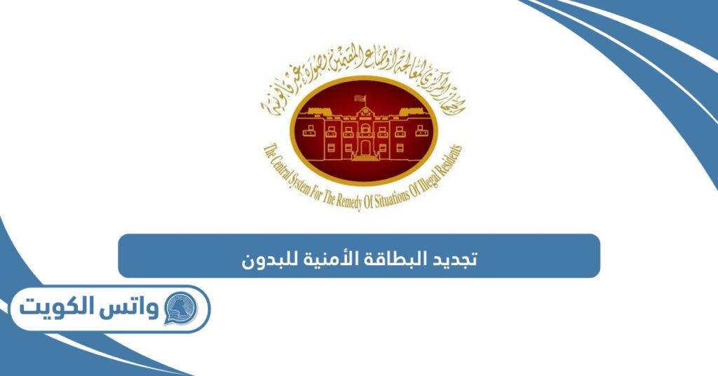 تجديد البطاقة الأمنية للبدون