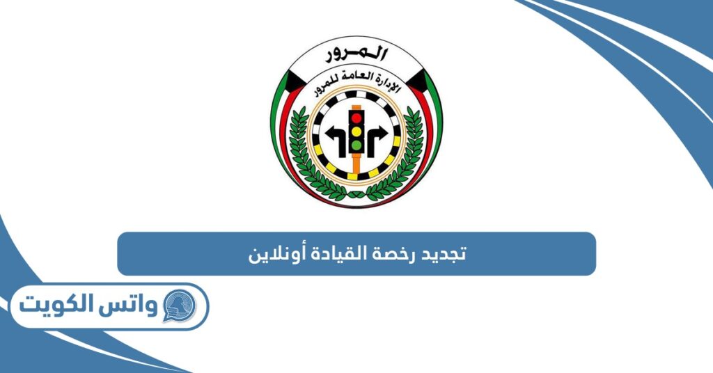 تجديد رخصة القيادة أونلاين