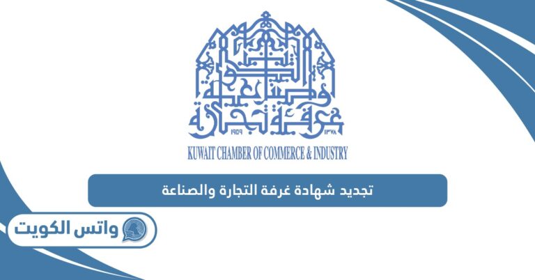 كيفية تجديد شهادة غرفة التجارة والصناعة الكويت