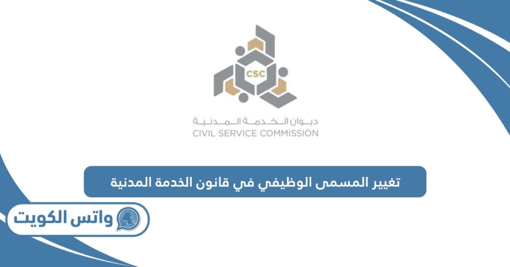 تغيير المسمى الوظيفي في قانون الخدمة المدنية
