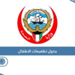 جدول تطعيمات الاطفال