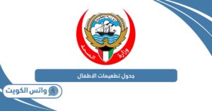 جدول تطعيمات الاطفال