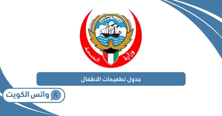 جدول تطعيمات الاطفال الكويت 2025