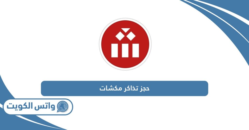 حجز تذاكر مكشات