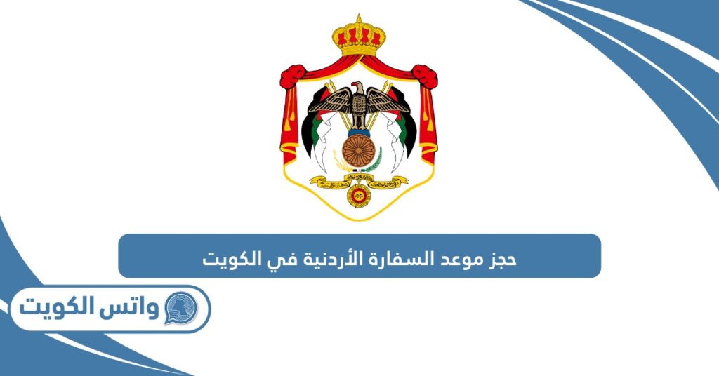 حجز موعد السفارة الأردنية في الكويت