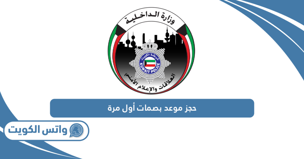 حجز موعد بصمات أول مرة