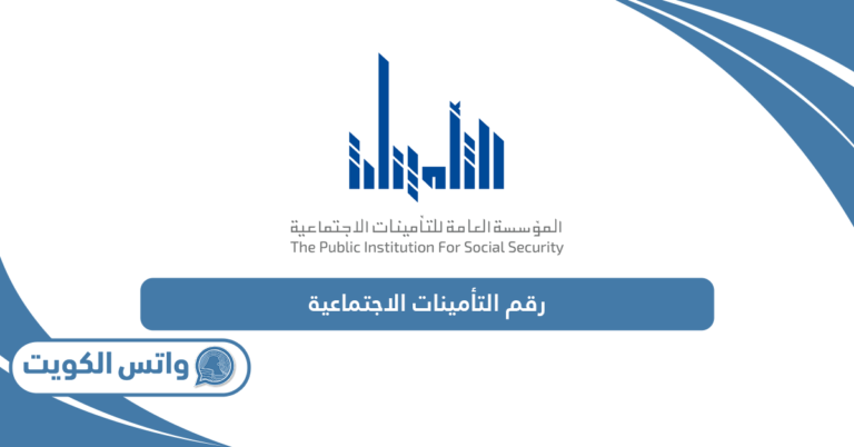 رقم التأمينات الاجتماعية الكويت الالي خدمة العملاء