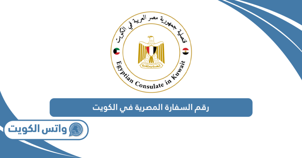 رقم السفارة المصرية في الكويت