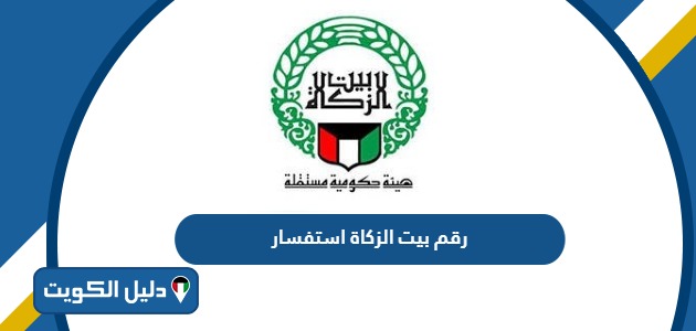 رقم بيت الزكاة استفسار وطرق التواصل