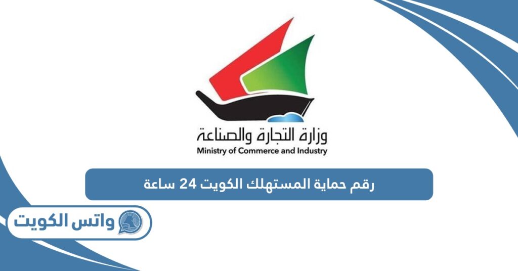 رقم حماية المستهلك الكويت ٢٤ ساعة