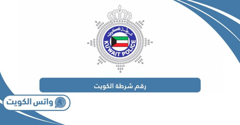 رقم هاتف شرطة الكويت
