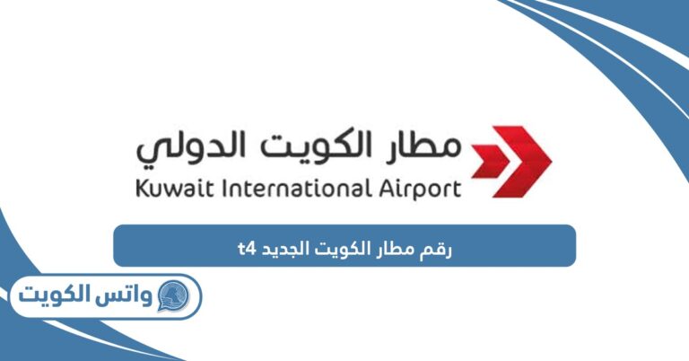 رقم مطار الكويت الجديد Cللاستعلامات والاستفسارات