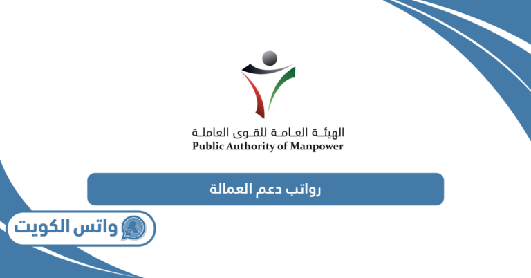 جدول رواتب دعم العمالة الكويت 2025