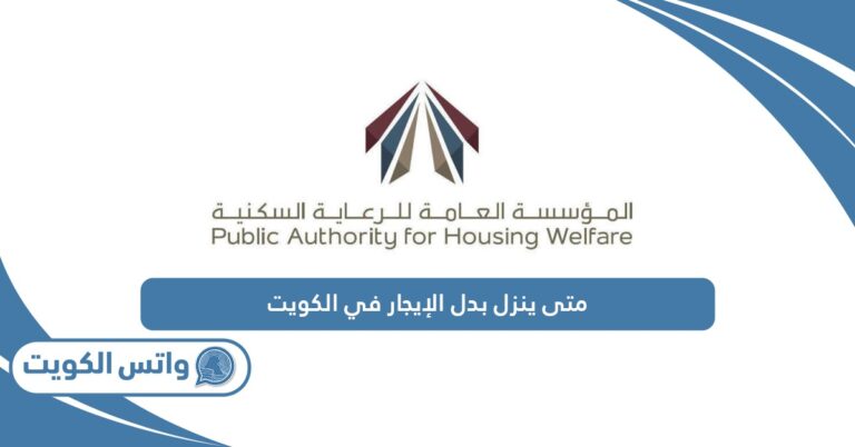 متى ينزل بدل الإيجار في الكويت 2025