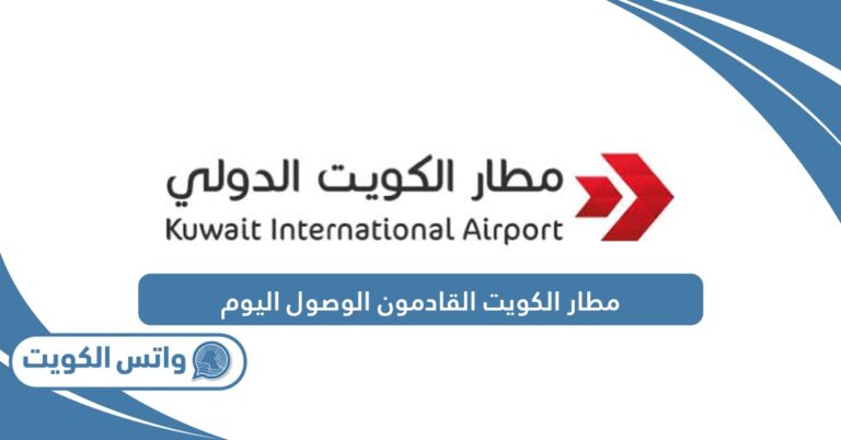 مطار الكويت القادمون جدول مواعيد الوصول اليوم 2025