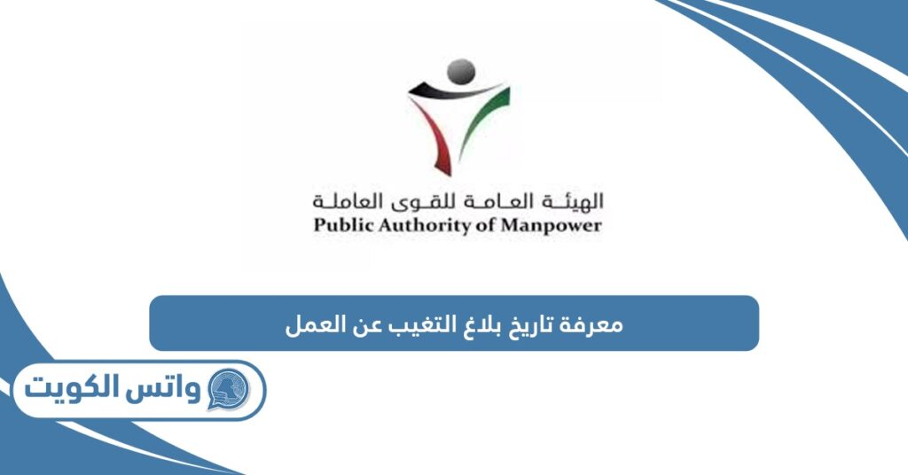 معرفة تاريخ بلاغ التغيب عن العمل