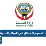 مواعيد تطعيم الأطفال في المراكز الصحية