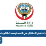 مواعيد تطعيم الأطفال في المستوصفات الكويت