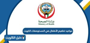 مواعيد تطعيم الأطفال في المستوصفات الكويت
